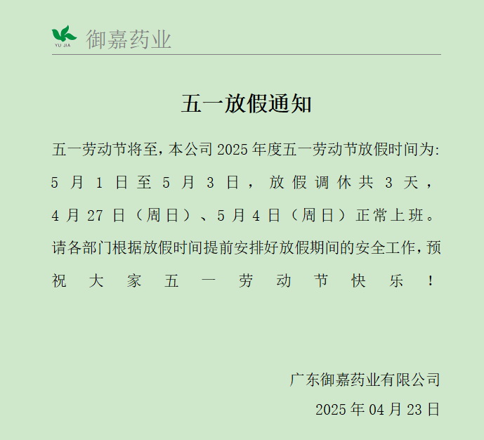 2025年五一放假通知
