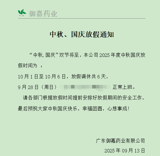 2025年度中秋国庆放假通知