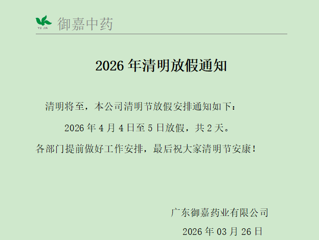 2026年清明放假通知