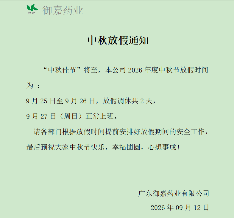 2026年中秋节放假通知