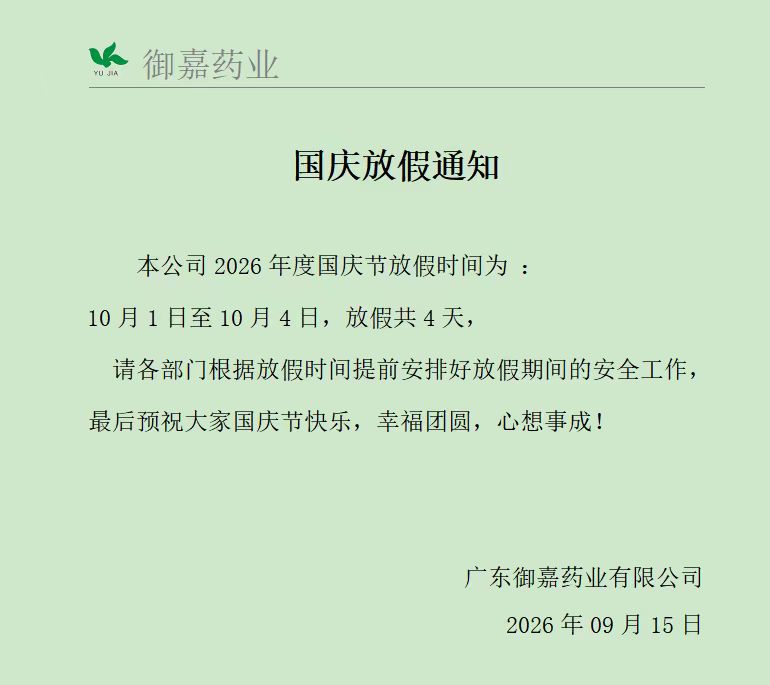2026年国庆放假通知