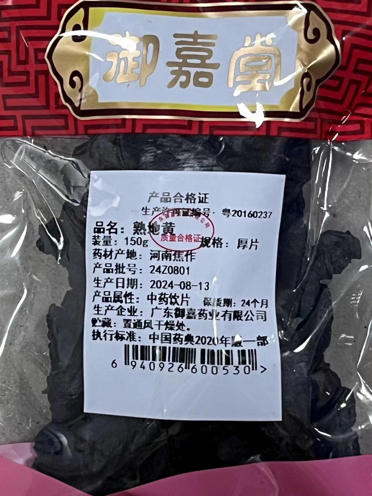 熟地黄