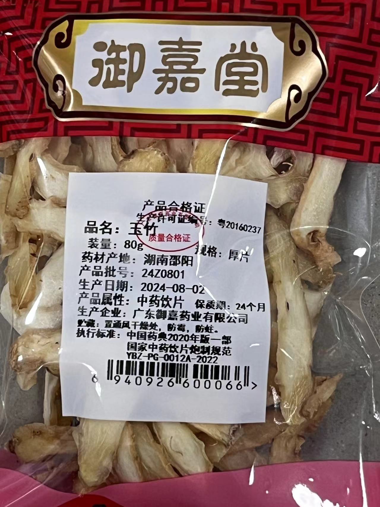 玉竹